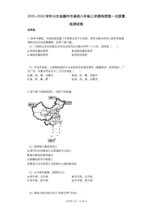 2021-2022学年-有答案-山东省滕州市某校八年级上学期地理第一次质量检测试卷