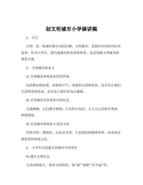 创文明城市小学演讲稿