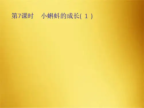 二级下册数学课件小蝌蚪的成长｜北师大版(共8张PPT)