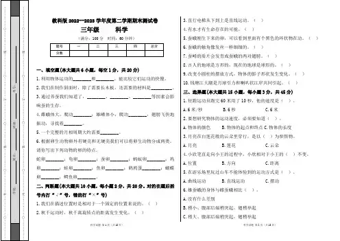 教科版2022--2023学年度第二学期三年级科学下册期末测试卷及答案(含三套题)