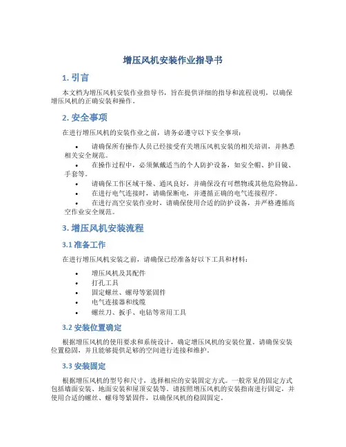 增压风机安装作业指导书