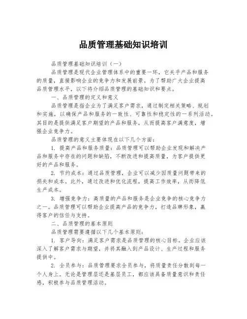 品质管理基础知识培训
