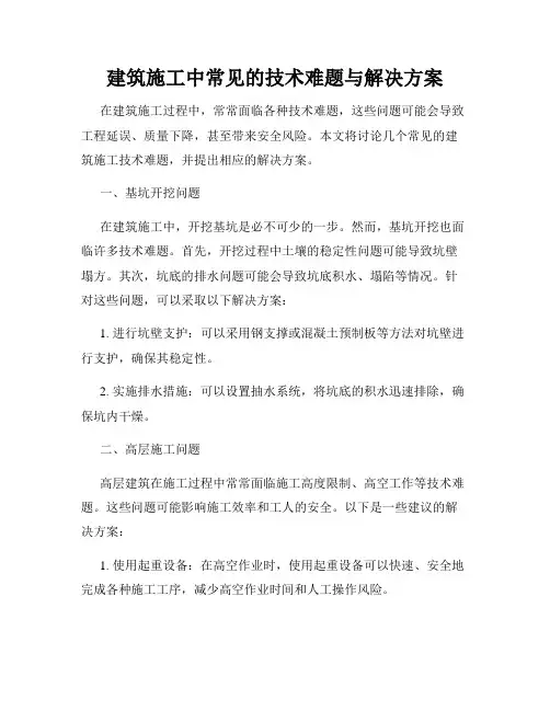 建筑施工中常见的技术难题与解决方案