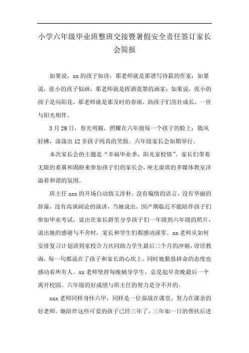 小学六年级毕业班整班交接暨暑假安全责任签订家长会简报
