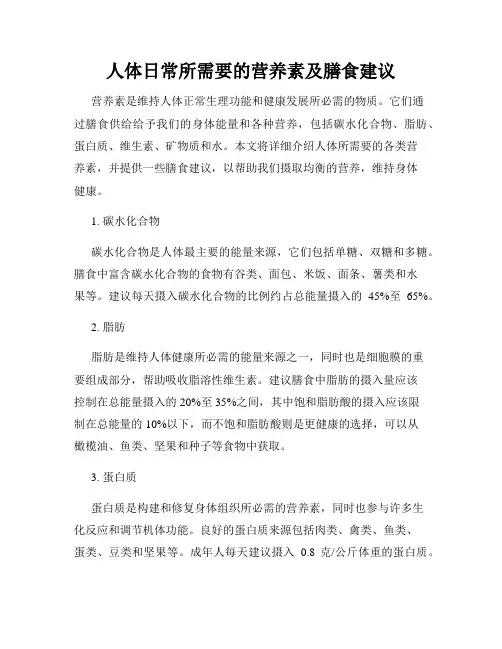 人体日常所需要的营养素及膳食建议