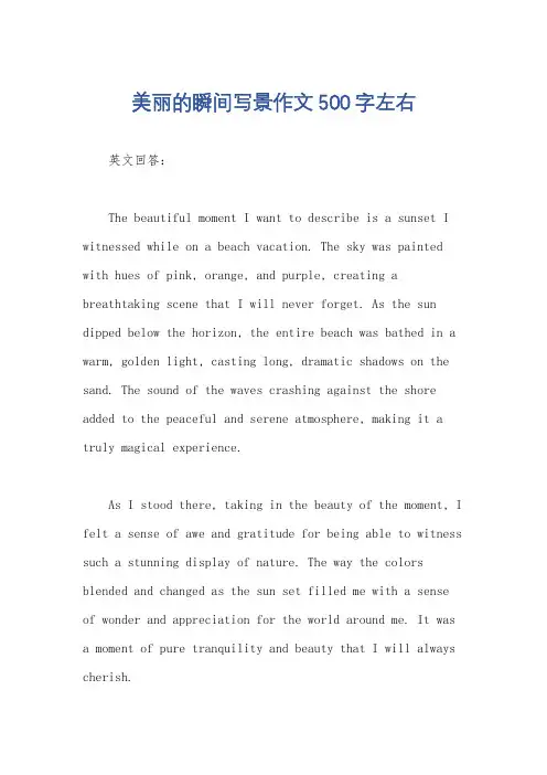 美丽的瞬间写景作文500字左右