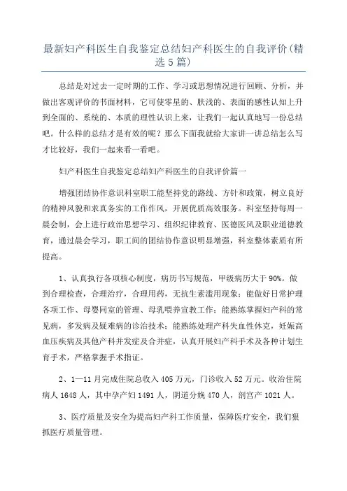 最新妇产科医生自我鉴定总结妇产科医生的自我评价(精选5篇)