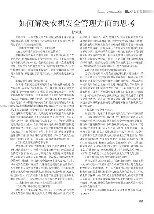 如何解决农机安全管理方面的思考