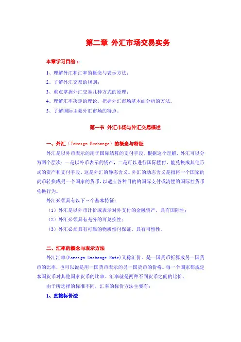个人理财 第二章  外汇市场交易实务 课件