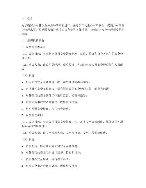 安全管理制度组织机构