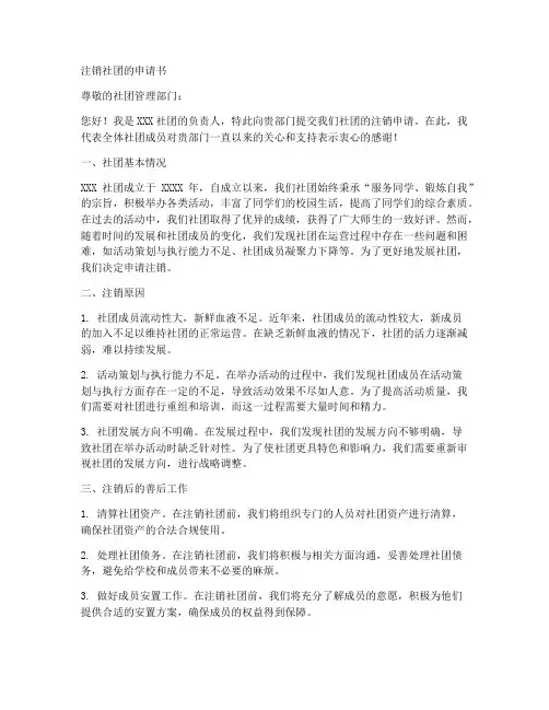 注销社团的申请书模板范文