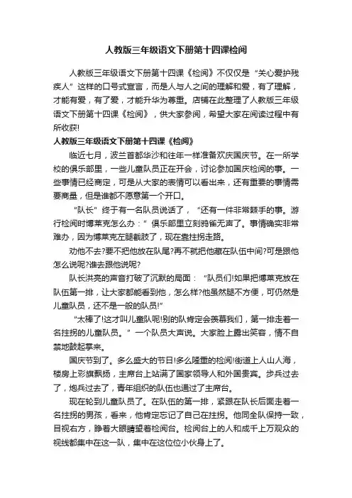 人教版三年级语文下册第十四课检阅