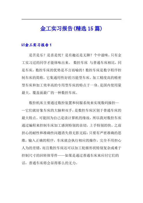 金工实习报告(精选15篇)