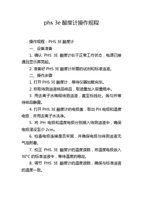 phs 3e酸度计操作规程