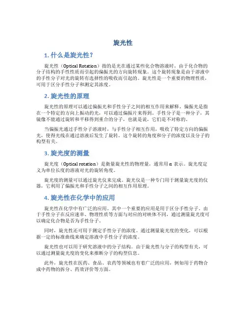 旋光性_精品文档