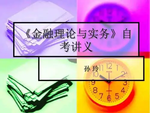 自考金融理论与实务课件