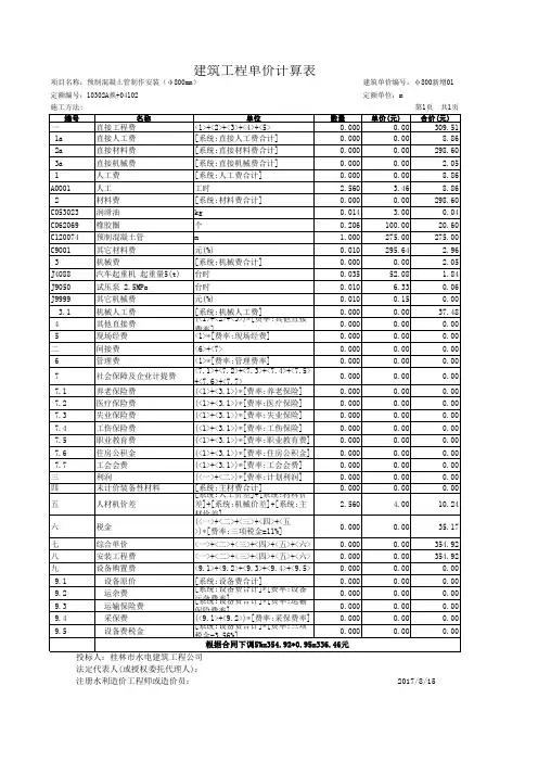 预制混凝土管制作安装(φ800mm)建筑工程单价计算表(定额)