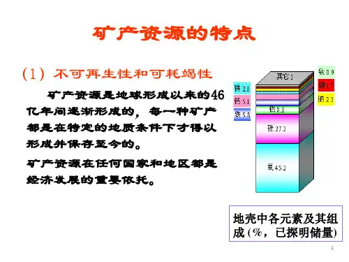 矿产资源的特点