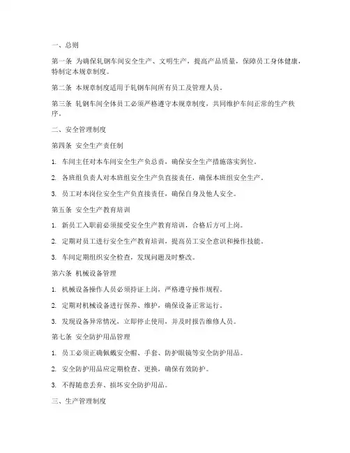 轧钢车间规章制度