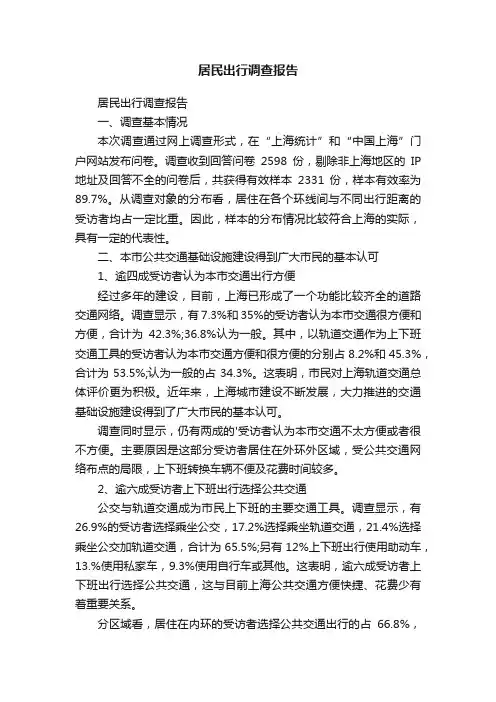 居民出行调查报告