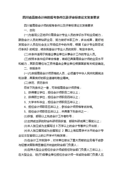 四川省高级会计师的报考条件以及评审标准论文发表要求