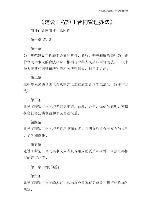 《建设工程施工合同管理办法》
