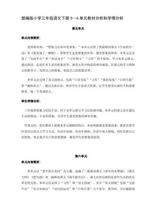 部编版小学三年级语文下册5—8单元教材分析和学情分析