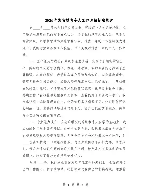 2024年期货销售个人工作总结标准范文（二篇）
