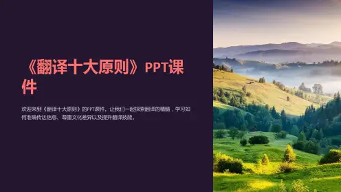 《翻译十大原则》课件