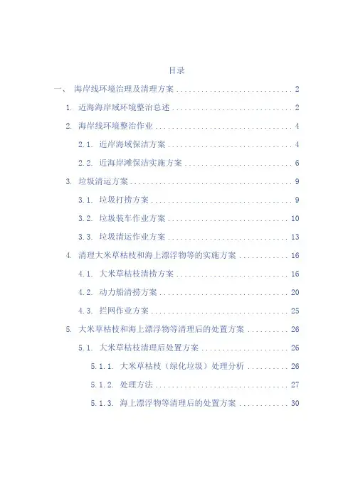 关于海岸线整治修复工程(近海海岸海域保洁方案)
