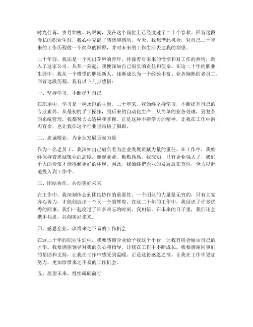 工作二十年老员工感言