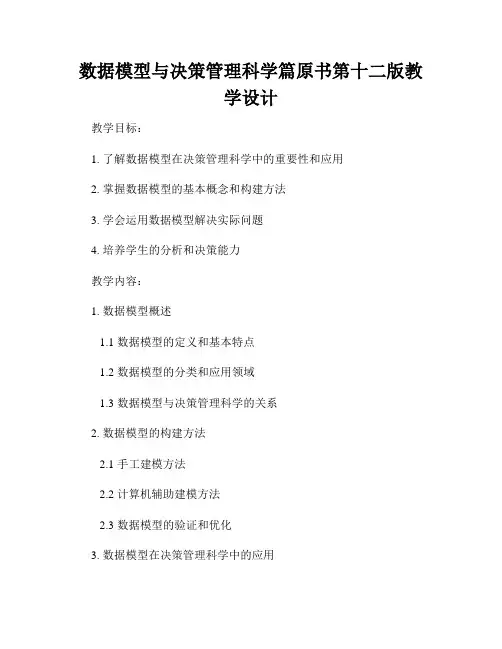 数据模型与决策管理科学篇原书第十二版教学设计