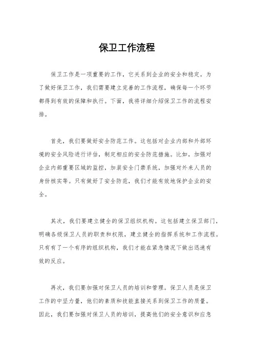 保卫工作流程
