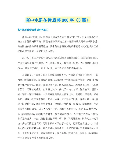 高中水浒传读后感800字（5篇）