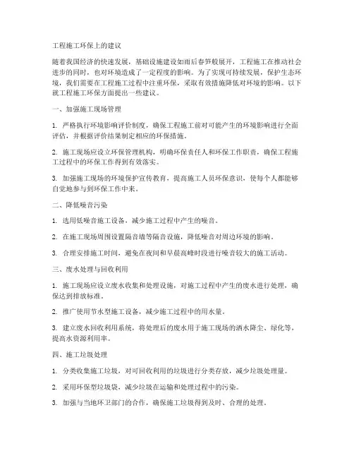 工程施工环保上的建议