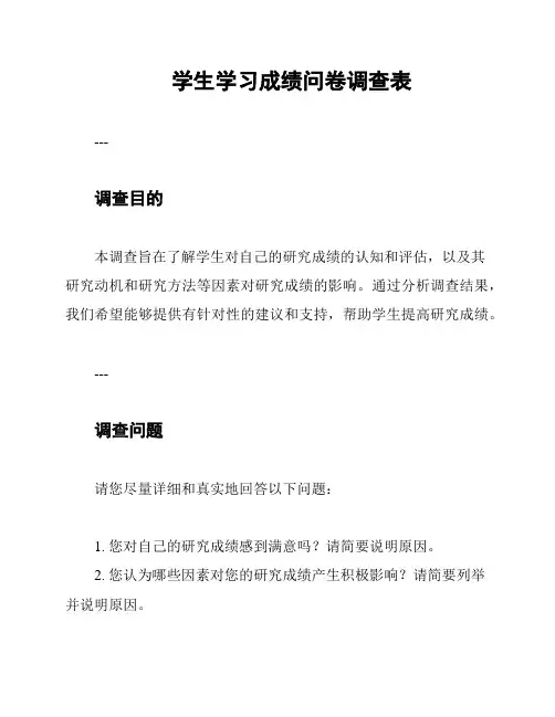 学生学习成绩问卷调查表