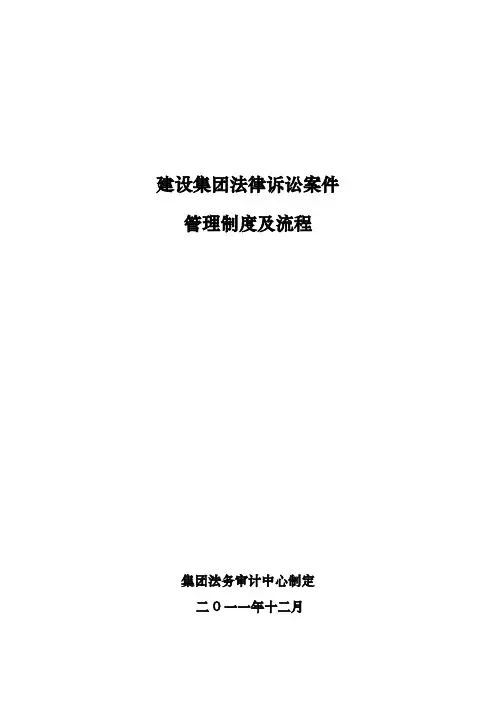 建设集团法律诉讼案件管理制度与流程图