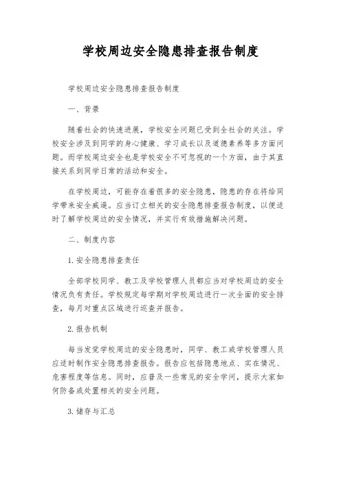 校园周边安全隐患排查报告制度