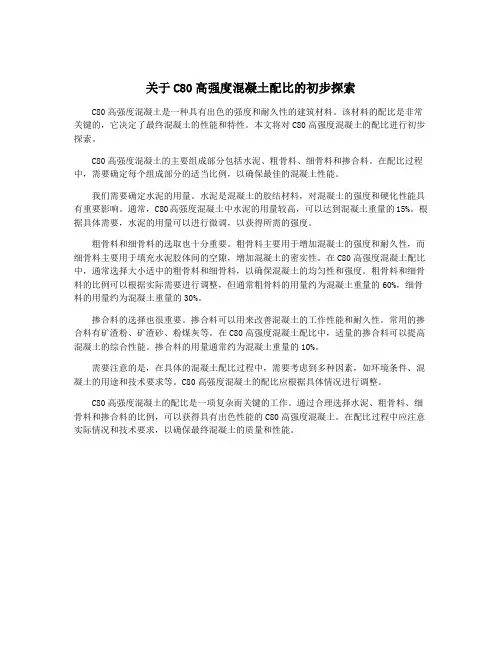 关于C80高强度混凝土配比的初步探索