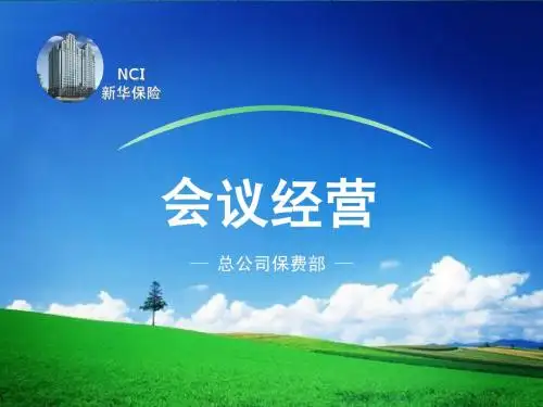 会议经营
