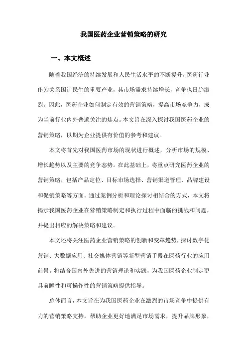 我国医药企业营销策略的研究