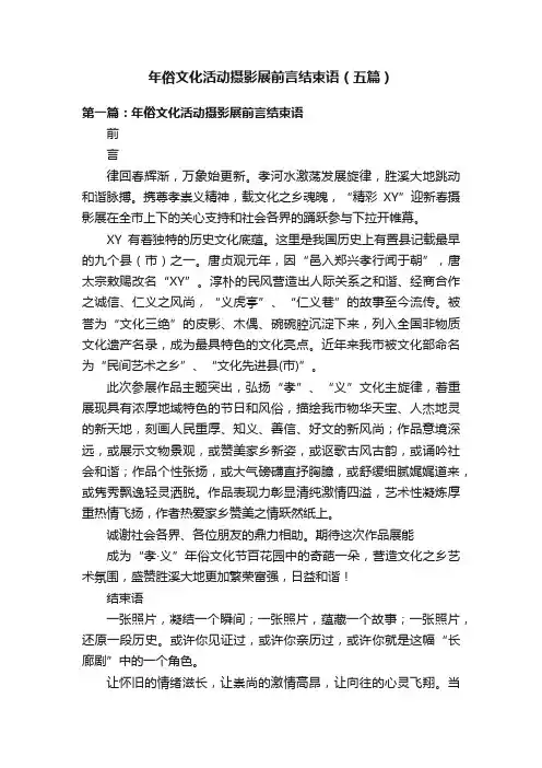 年俗文化活动摄影展前言结束语（五篇）