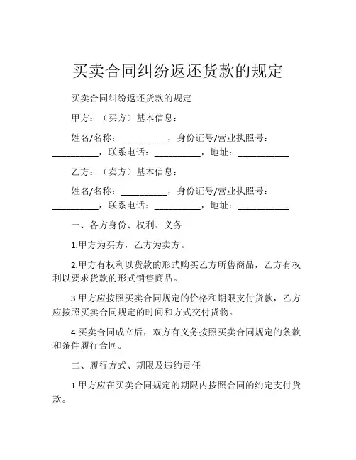 买卖合同纠纷返还货款的规定