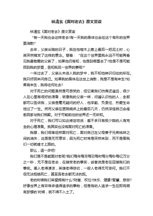 林清玄《面对老去》原文赏读