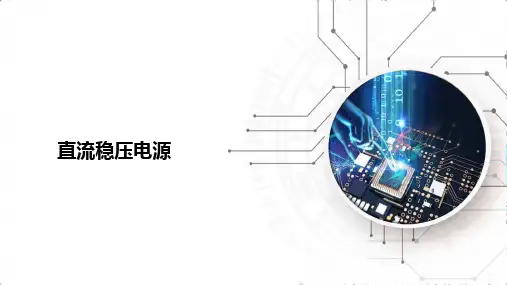 《电工电子技术》课件——直流稳压电源