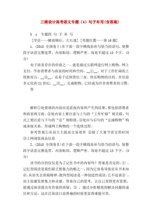 2018最新试题资料-三维设计高考语文专题(4)句子补写(含答案)