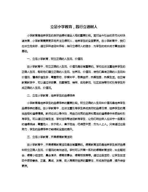立足小学教育,践行立德树人