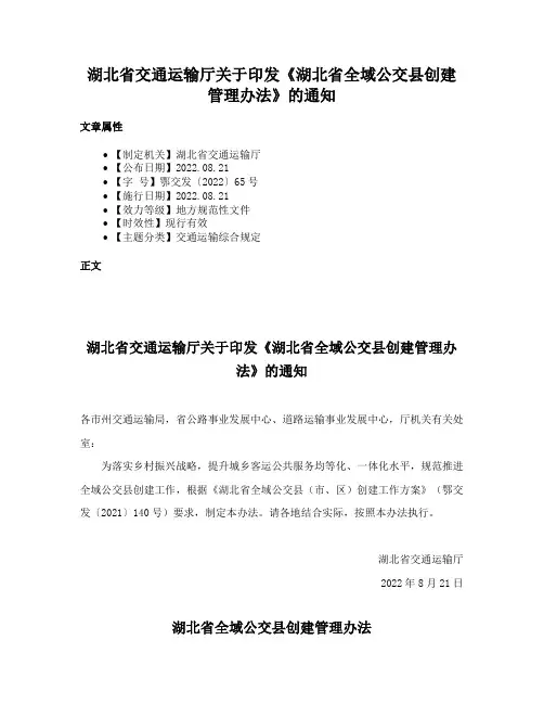 湖北省交通运输厅关于印发《湖北省全域公交县创建管理办法》的通知