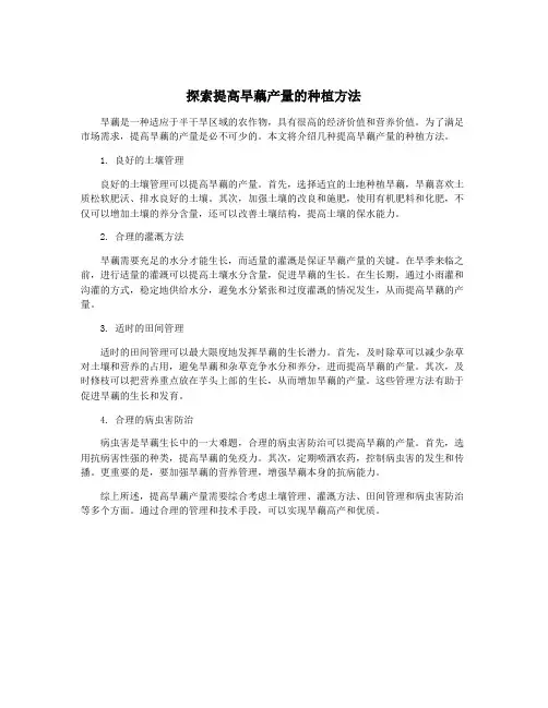 探索提高旱藕产量的种植方法