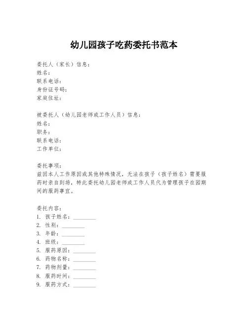 幼儿园孩子吃药委托书范本
